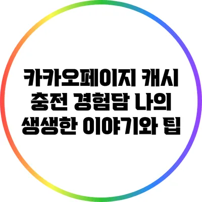 카카오페이지 캐시 충전 경험담: 나의 생생한 이야기와 팁
