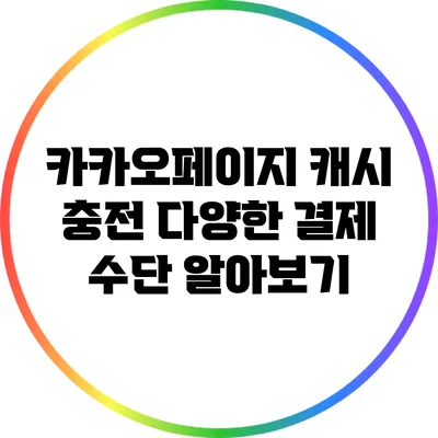 카카오페이지 캐시 충전: 다양한 결제 수단 알아보기