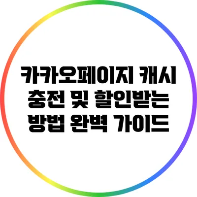 카카오페이지 캐시 충전 및 할인받는 방법 완벽 가이드