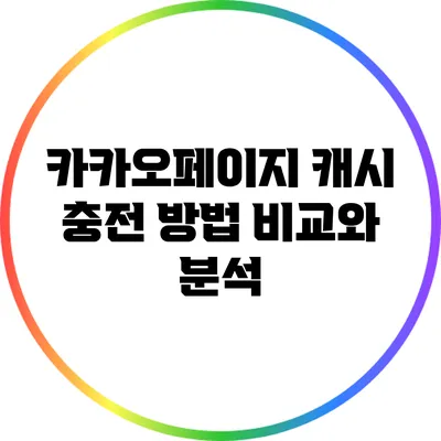 카카오페이지 캐시 충전 방법 비교와 분석
