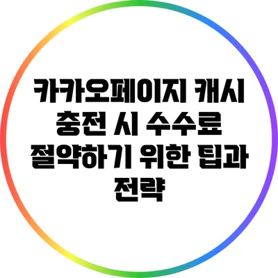 카카오페이지 캐시 충전 시 수수료 절약하기 위한 팁과 전략