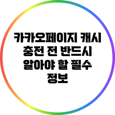 카카오페이지 캐시 충전 전 반드시 알아야 할 필수 정보