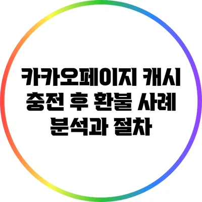 카카오페이지 캐시 충전 후 환불 사례 분석과 절차