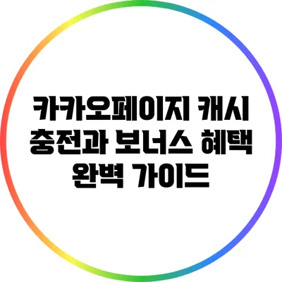 카카오페이지 캐시 충전과 보너스 혜택 완벽 가이드