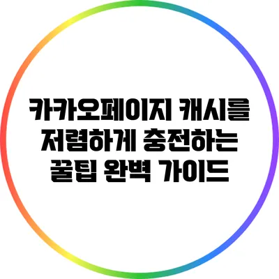 카카오페이지 캐시를 저렴하게 충전하는 꿀팁 완벽 가이드