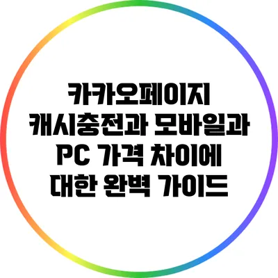 카카오페이지 캐시충전과 모바일과 PC 가격 차이에 대한 완벽 가이드