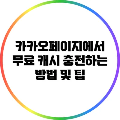 카카오페이지에서 무료 캐시 충전하는 방법 및 팁