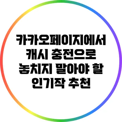카카오페이지에서 캐시 충전으로 놓치지 말아야 할 인기작 추천