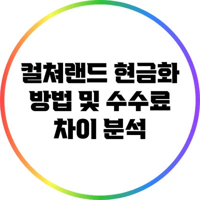 컬쳐랜드 현금화 방법 및 수수료 차이 분석