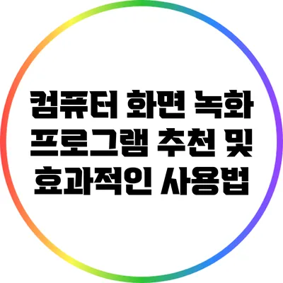 컴퓨터 화면 녹화 프로그램 추천 및 효과적인 사용법