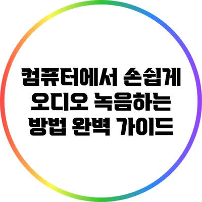 컴퓨터에서 손쉽게 오디오 녹음하는 방법 완벽 가이드