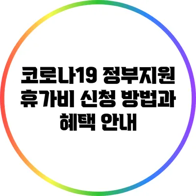 코로나19 정부지원 휴가비 신청 방법과 혜택 안내