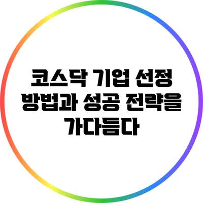 코스닥 기업 선정 방법과 성공 전략을 가다듬다