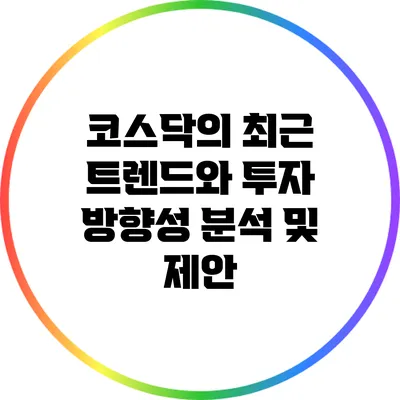 코스닥의 최근 트렌드와 투자 방향성 분석 및 제안