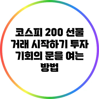 코스피 200 선물 거래 시작하기: 투자 기회의 문을 여는 방법