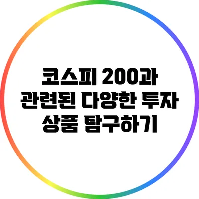코스피 200과 관련된 다양한 투자 상품 탐구하기