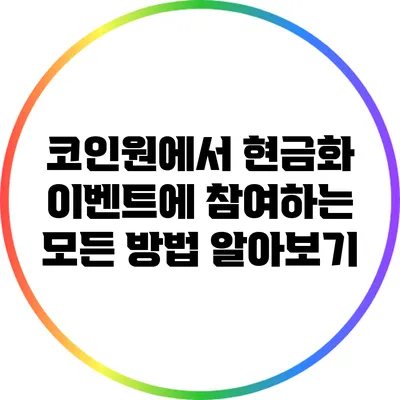 코인원에서 현금화 이벤트에 참여하는 모든 방법 알아보기