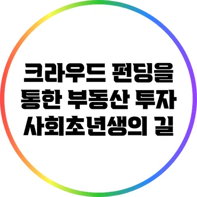 크라우드 펀딩을 통한 부동산 투자: 사회초년생의 길