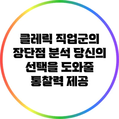 클레릭 직업군의 장단점 분석: 당신의 선택을 도와줄 통찰력 제공