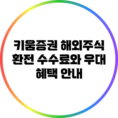 키움증권 해외주식 환전 수수료와 우대 혜택 안내
