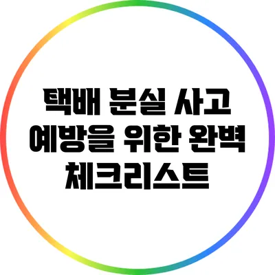 택배 분실 사고 예방을 위한 완벽 체크리스트