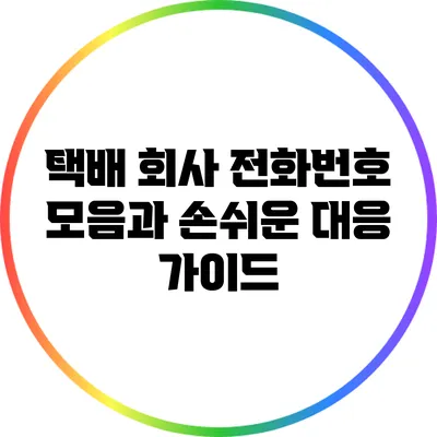 택배 회사 전화번호 모음과 손쉬운 대응 가이드