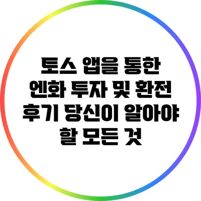 토스 앱을 통한 엔화 투자 및 환전 후기: 당신이 알아야 할 모든 것