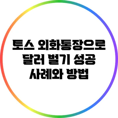 토스 외화통장으로 달러 벌기: 성공 사례와 방법