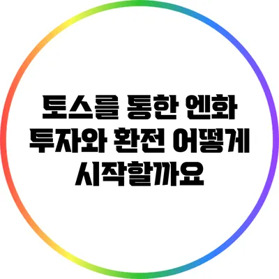 토스를 통한 엔화 투자와 환전: 어떻게 시작할까요?