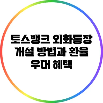 토스뱅크 외화통장 개설 방법과 환율 우대 혜택