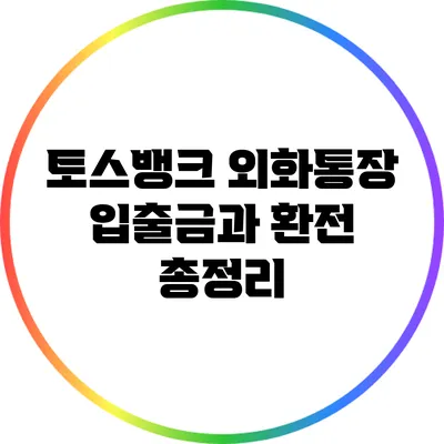 토스뱅크 외화통장: 입출금과 환전 총정리