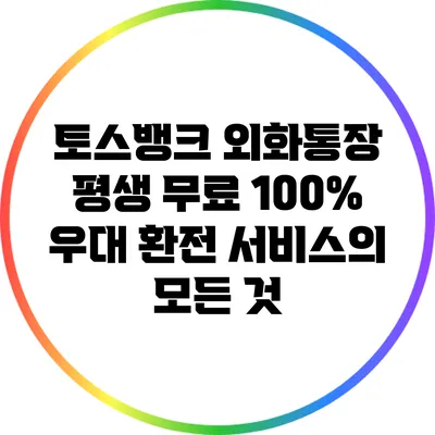 토스뱅크 외화통장: 평생 무료 100% 우대 환전 서비스의 모든 것