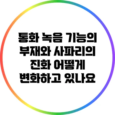 통화 녹음 기능의 부재와 사파리의 진화: 어떻게 변화하고 있나요?