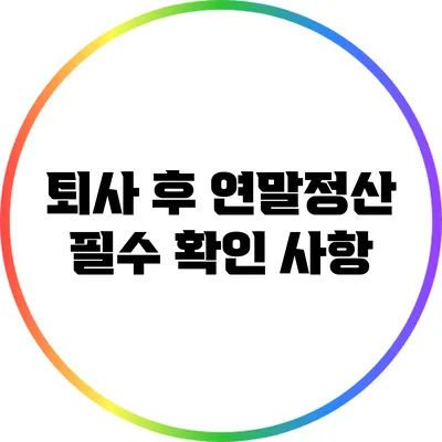퇴사 후 연말정산 필수 확인 사항
