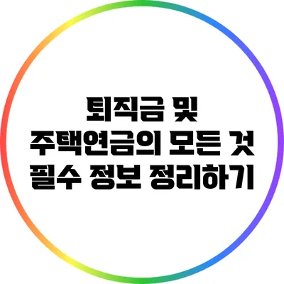 퇴직금 및 주택연금의 모든 것: 필수 정보 정리하기