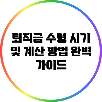 퇴직금 수령 시기 및 계산 방법 완벽 가이드
