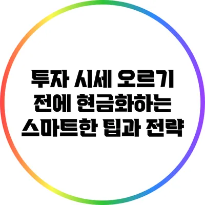 투자 시세 오르기 전에 현금화하는 스마트한 팁과 전략
