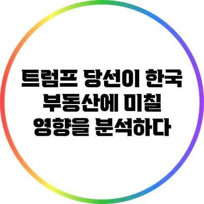 트럼프 당선이 한국 부동산에 미칠 영향을 분석하다