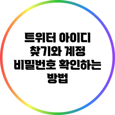 트위터 아이디 찾기와 계정 비밀번호 확인하는 방법