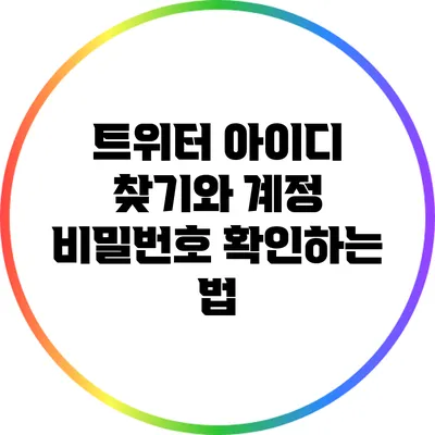 트위터 아이디 찾기와 계정 비밀번호 확인하는 법