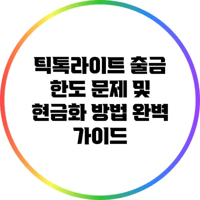 틱톡라이트 출금 한도 문제 및 현금화 방법 완벽 가이드