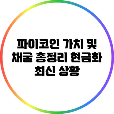 파이코인 가치 및 채굴 총정리: 현금화 최신 상황