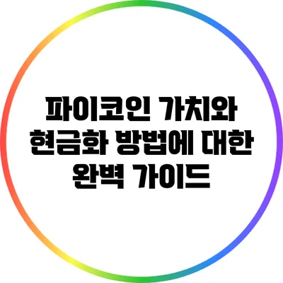 파이코인 가치와 현금화 방법에 대한 완벽 가이드