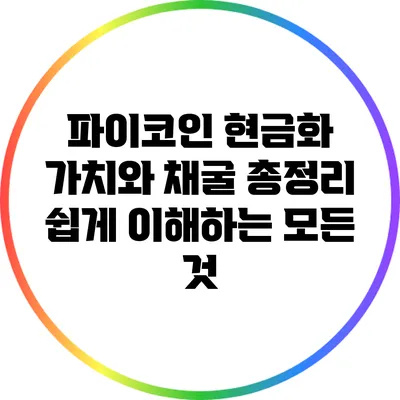 파이코인 현금화 가치와 채굴 총정리: 쉽게 이해하는 모든 것