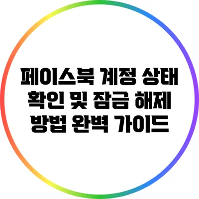 페이스북 계정 상태 확인 및 잠금 해제 방법 완벽 가이드