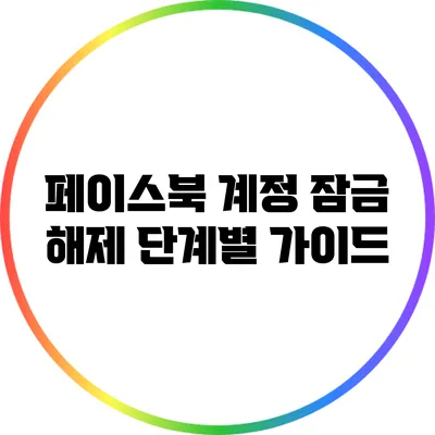 페이스북 계정 잠금 해제: 단계별 가이드