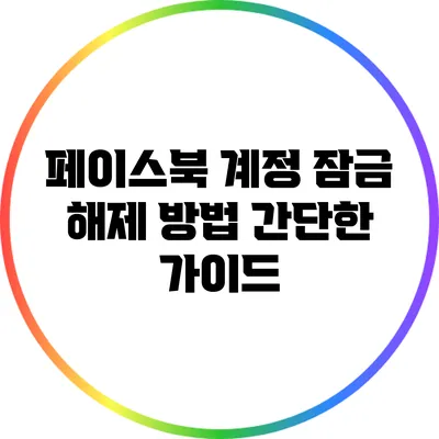 페이스북 계정 잠금 해제 방법: 간단한 가이드