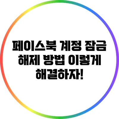 페이스북 계정 잠금 해제 방법: 이렇게 해결하자!