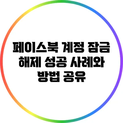 페이스북 계정 잠금 해제 성공 사례와 방법 공유