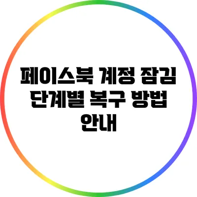 페이스북 계정 잠김 단계별 복구 방법 안내